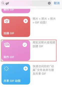 平潭苹果授权维修店分享如何使用iPhone把视频做成GIF动画
