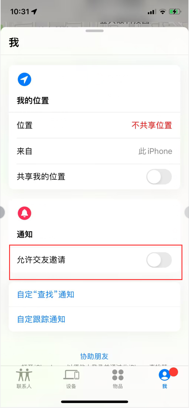 平潭苹果手机维修分享关闭iPhone查找功能中交友邀请方法教程 
